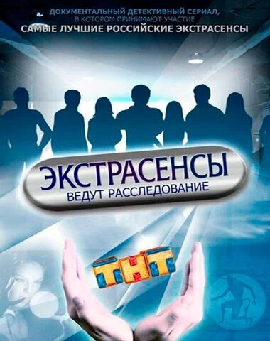 Экстрасенсы ведут расследование 2011 смотреть онлайн бесплатно